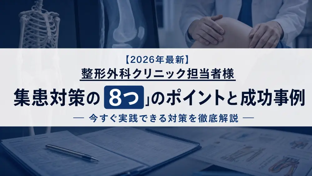 【整形外科の集患対策】今すぐ実践できる8つのポイントと成功事例を徹底解説