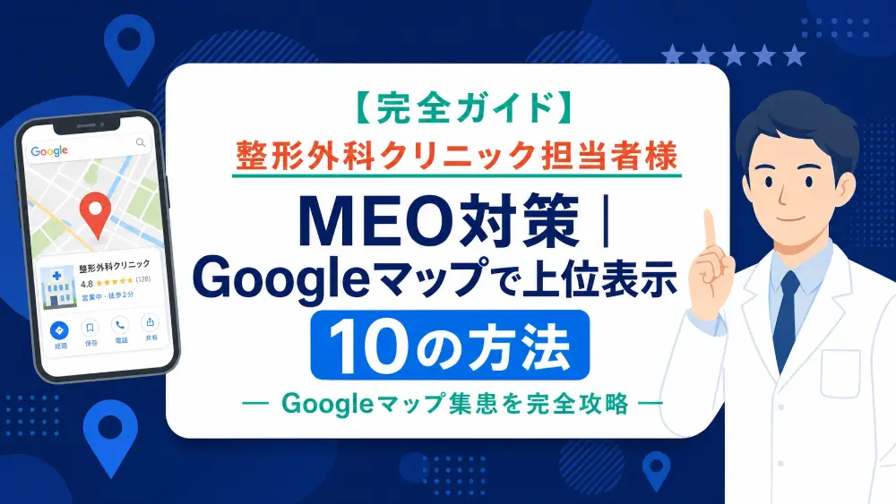 整形外科のMEO対策完全ガイド｜Googleマップで上位表示させる10の方法