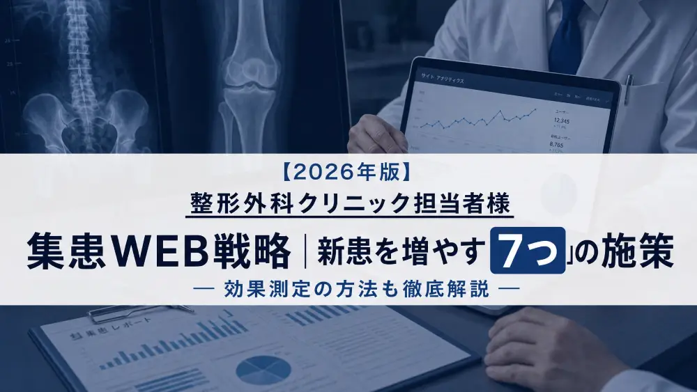 【2026年版】整形外科の集患WEB戦略｜新患を増やす7つの施策と効果測定の方法