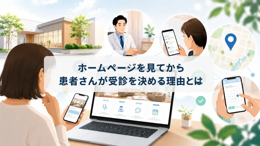ホームページを見てから患者さんが受診を決める理由とは――判断のポイントを整理します