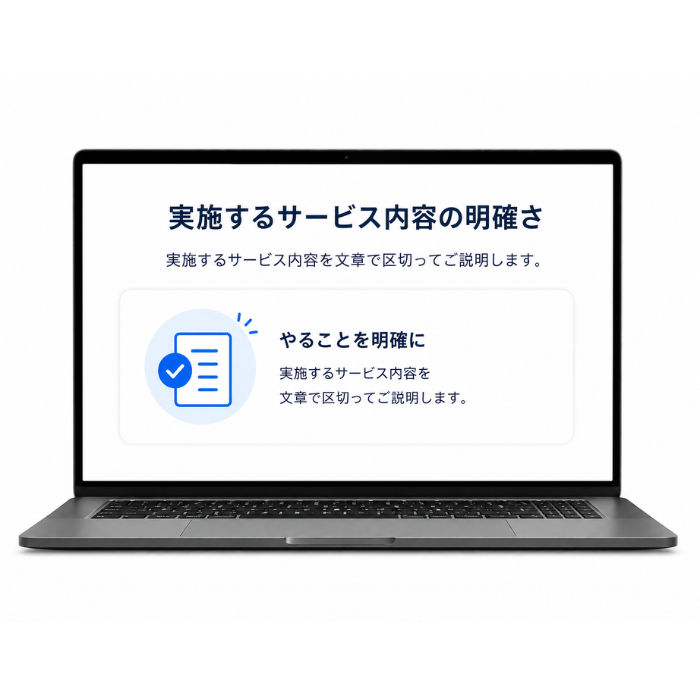 実施するサービス内容の明確さのイメージ