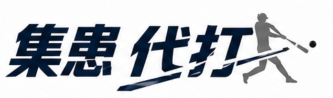 集患 代打｜整形外科